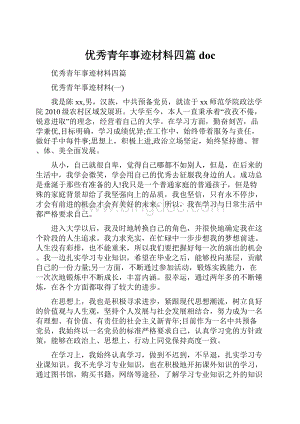 优秀青年事迹材料四篇doc.docx