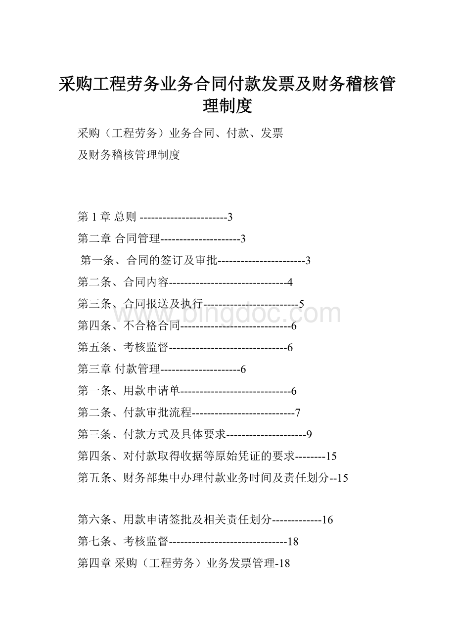 采购工程劳务业务合同付款发票及财务稽核管理制度.docx