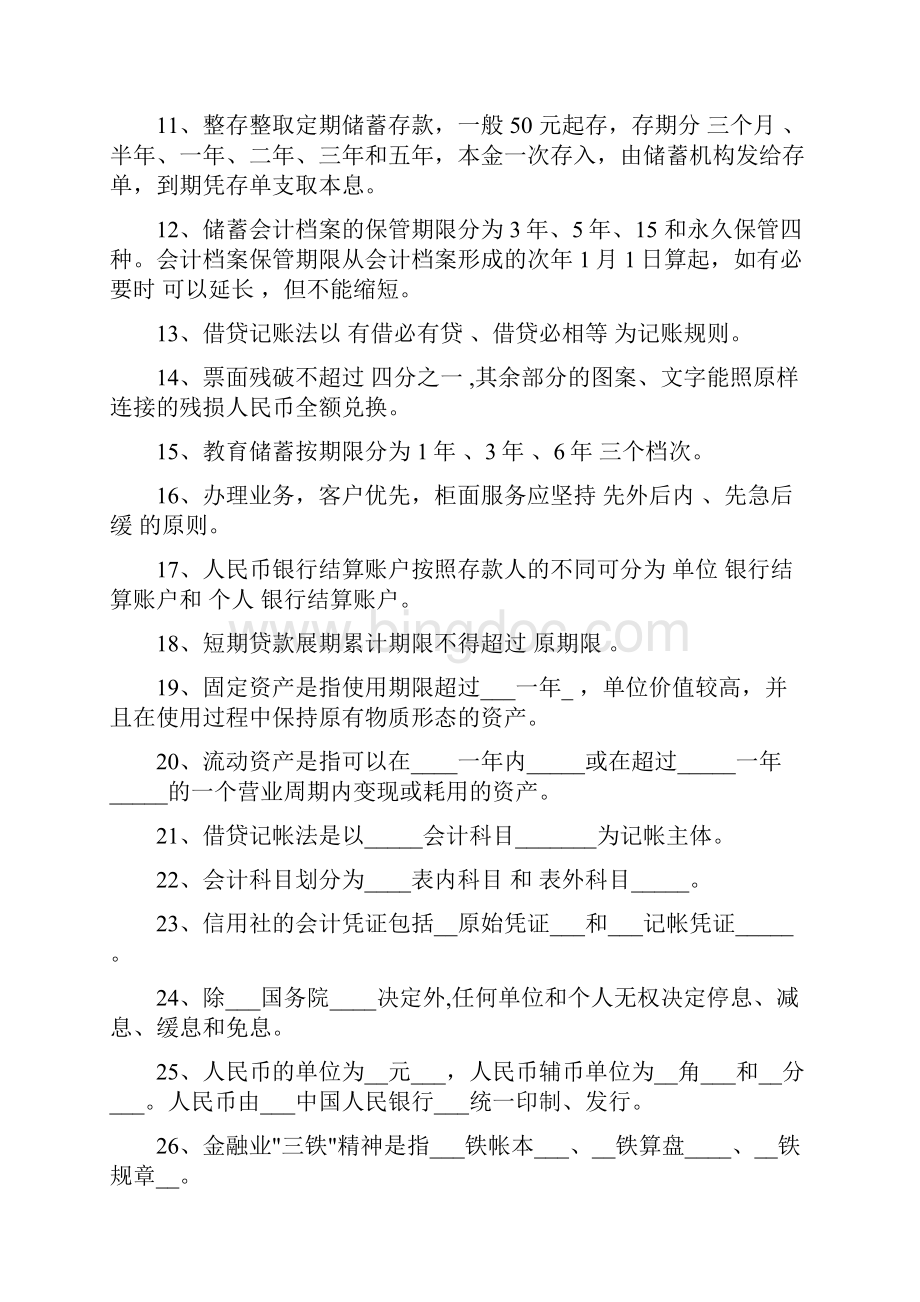 信用社银行内勤人员持证上岗业务知识试题.docx_第2页