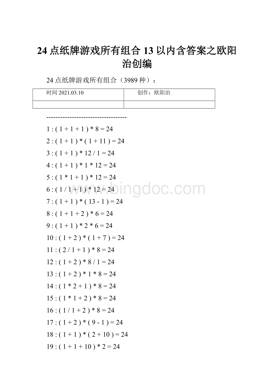 24点纸牌游戏所有组合13以内含答案之欧阳治创编.docx_第1页