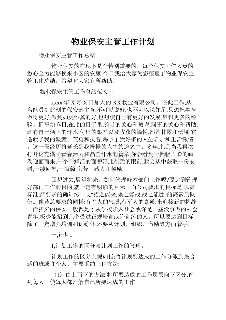 物业保安主管工作计划.docx_第1页