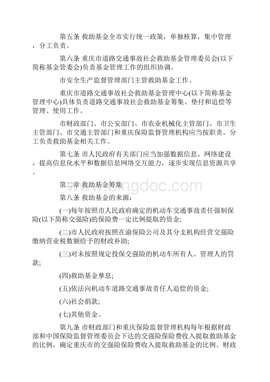 关于关于重庆市道路交通事故社会救助基金管理暂行办.docx_第2页