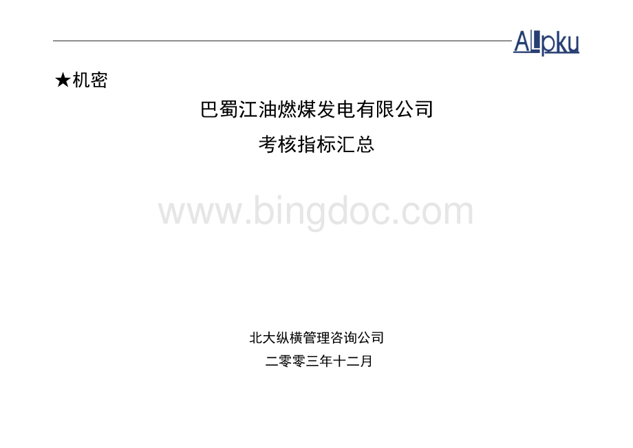 1225-巴蜀江油燃煤发电有限公司KPI-zhy.docx_第1页