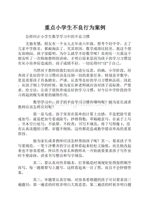 重点小学生不良行为案例.docx