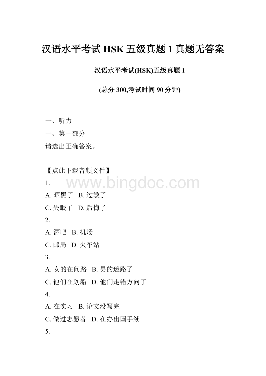 汉语水平考试HSK五级真题1真题无答案.docx_第1页