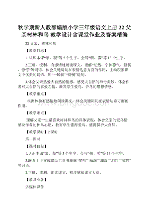 秋学期新人教部编版小学三年级语文上册22 父亲树林和鸟 教学设计含课堂作业及答案精编.docx