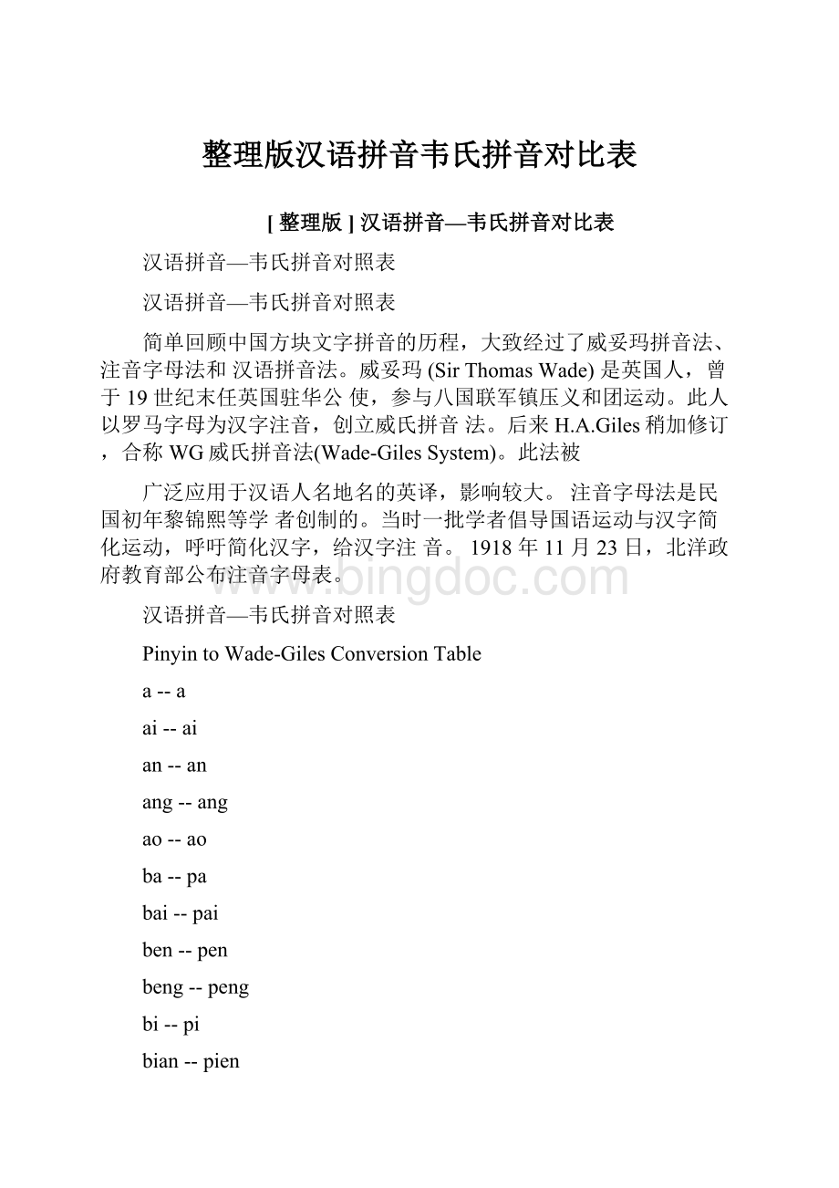 整理版汉语拼音韦氏拼音对比表.docx