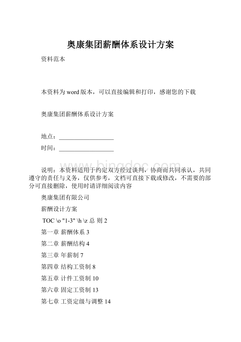 奥康集团薪酬体系设计方案.docx_第1页