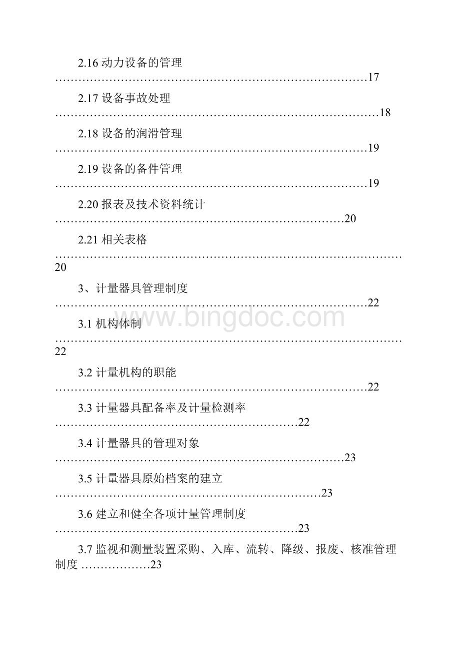 设备管理体系文件B版.docx_第3页