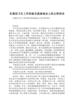 在基层卫生工作经验交流座谈会上的主持讲话.docx