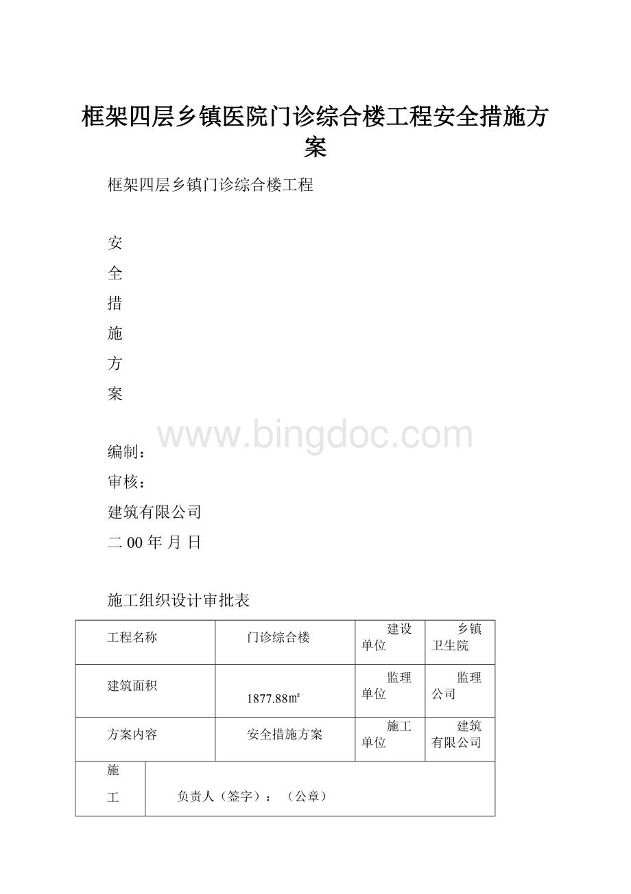 框架四层乡镇医院门诊综合楼工程安全措施方案.docx_第1页