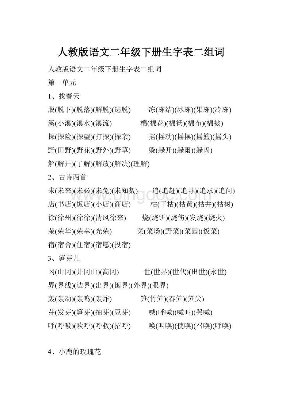 人教版语文二年级下册生字表二组词.docx_第1页