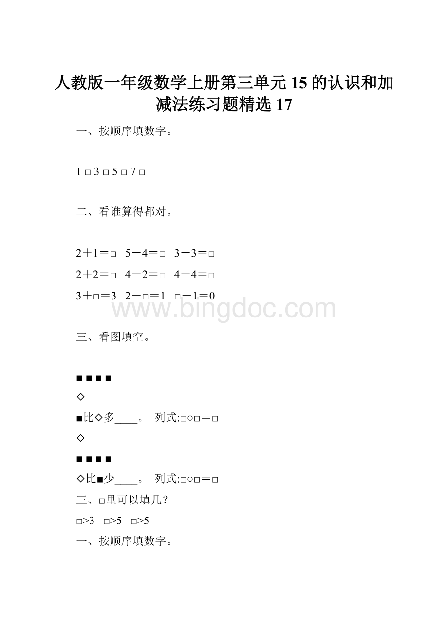 人教版一年级数学上册第三单元15的认识和加减法练习题精选17.docx