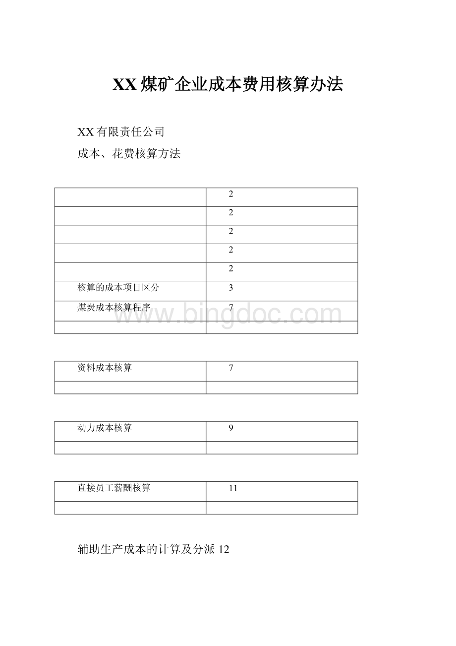 XX煤矿企业成本费用核算办法.docx_第1页