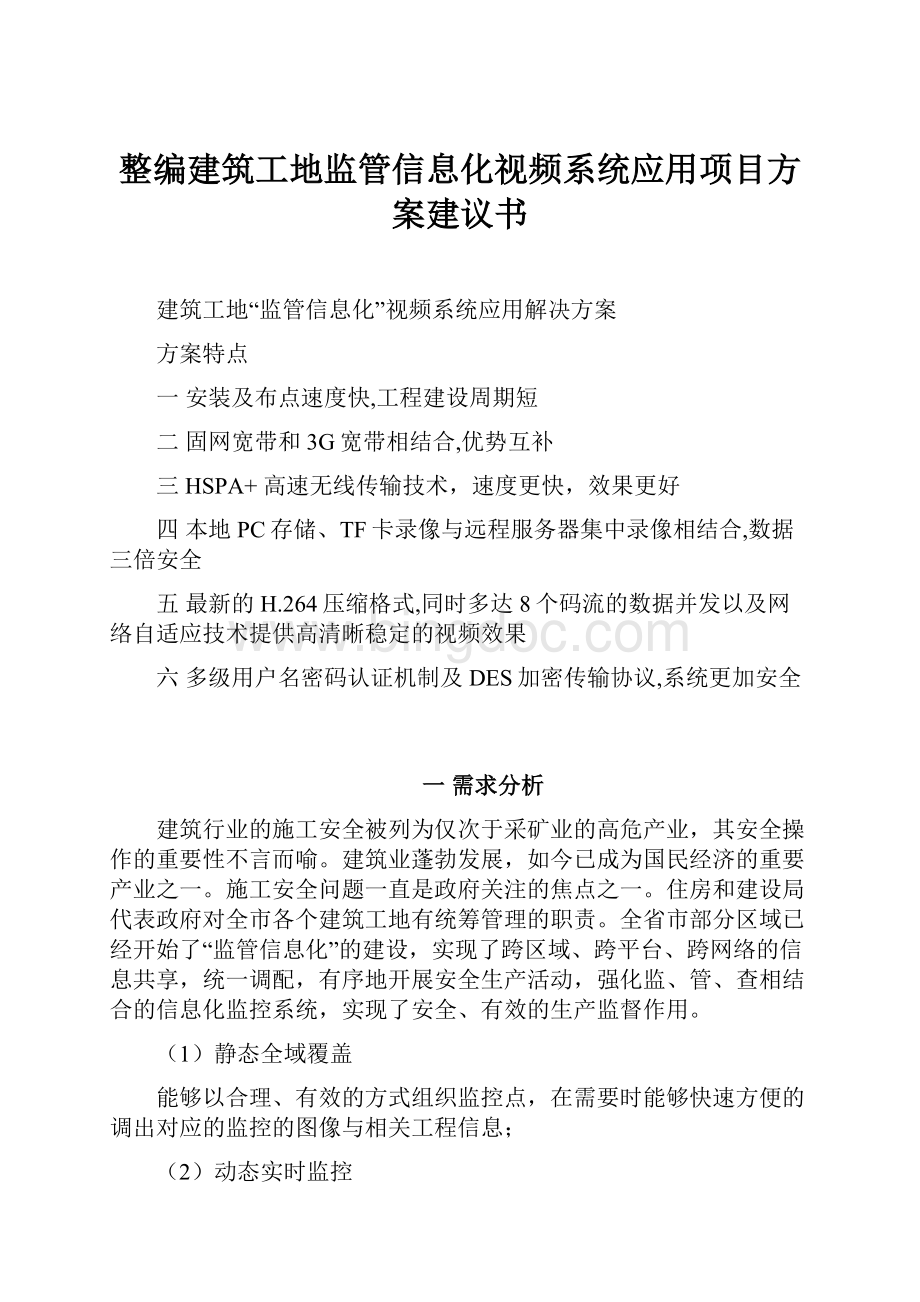 整编建筑工地监管信息化视频系统应用项目方案建议书.docx_第1页