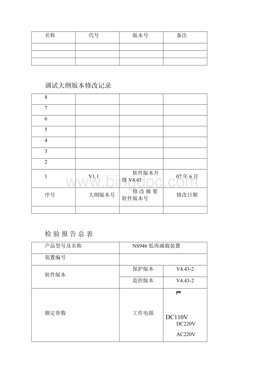 NS946 低周减载装置调试大纲及调试记录.docx_第2页