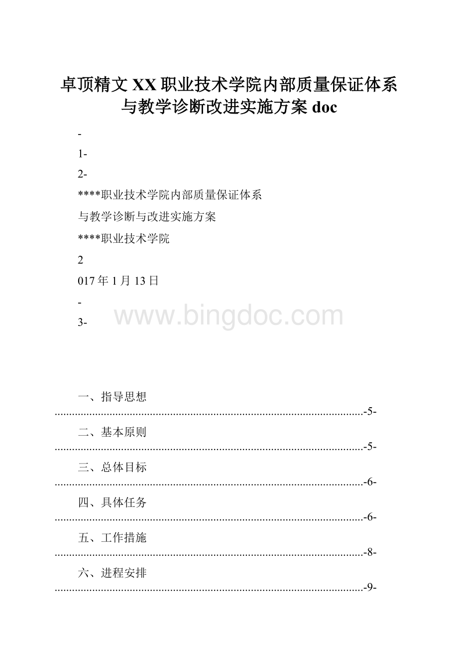 卓顶精文XX职业技术学院内部质量保证体系与教学诊断改进实施方案doc.docx