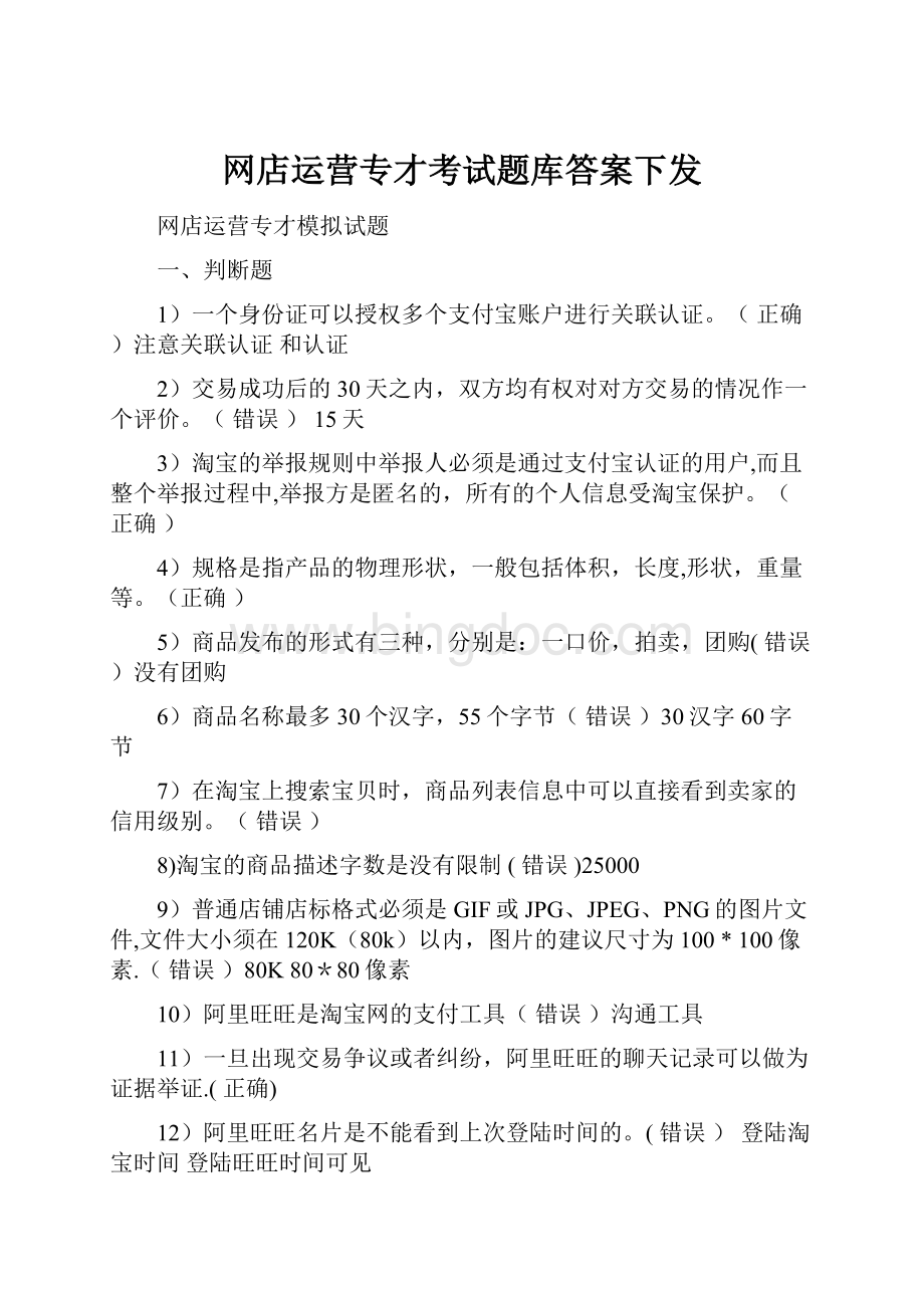 网店运营专才考试题库答案下发.docx