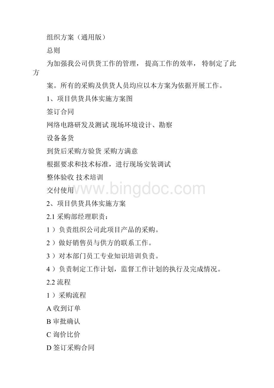 最新设备投标供货安装调试培训售后组织方案通用版.docx_第3页