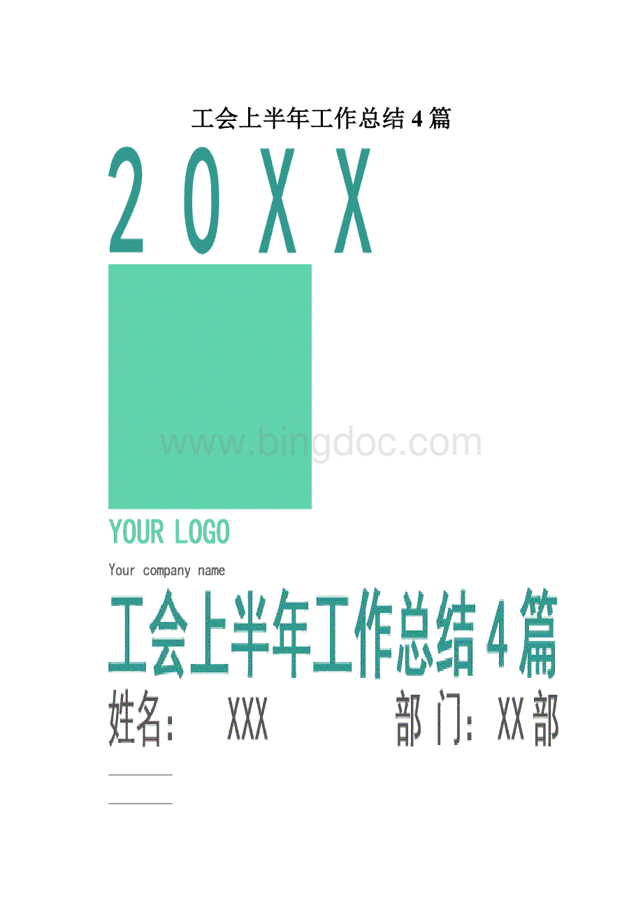 工会上半年工作总结4篇.docx_第1页