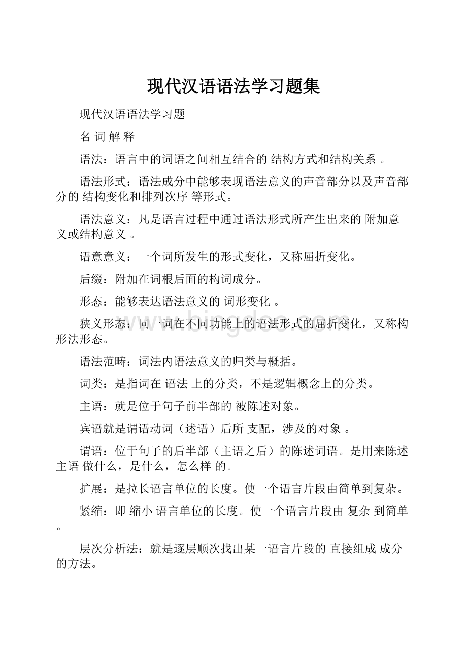 现代汉语语法学习题集.docx_第1页