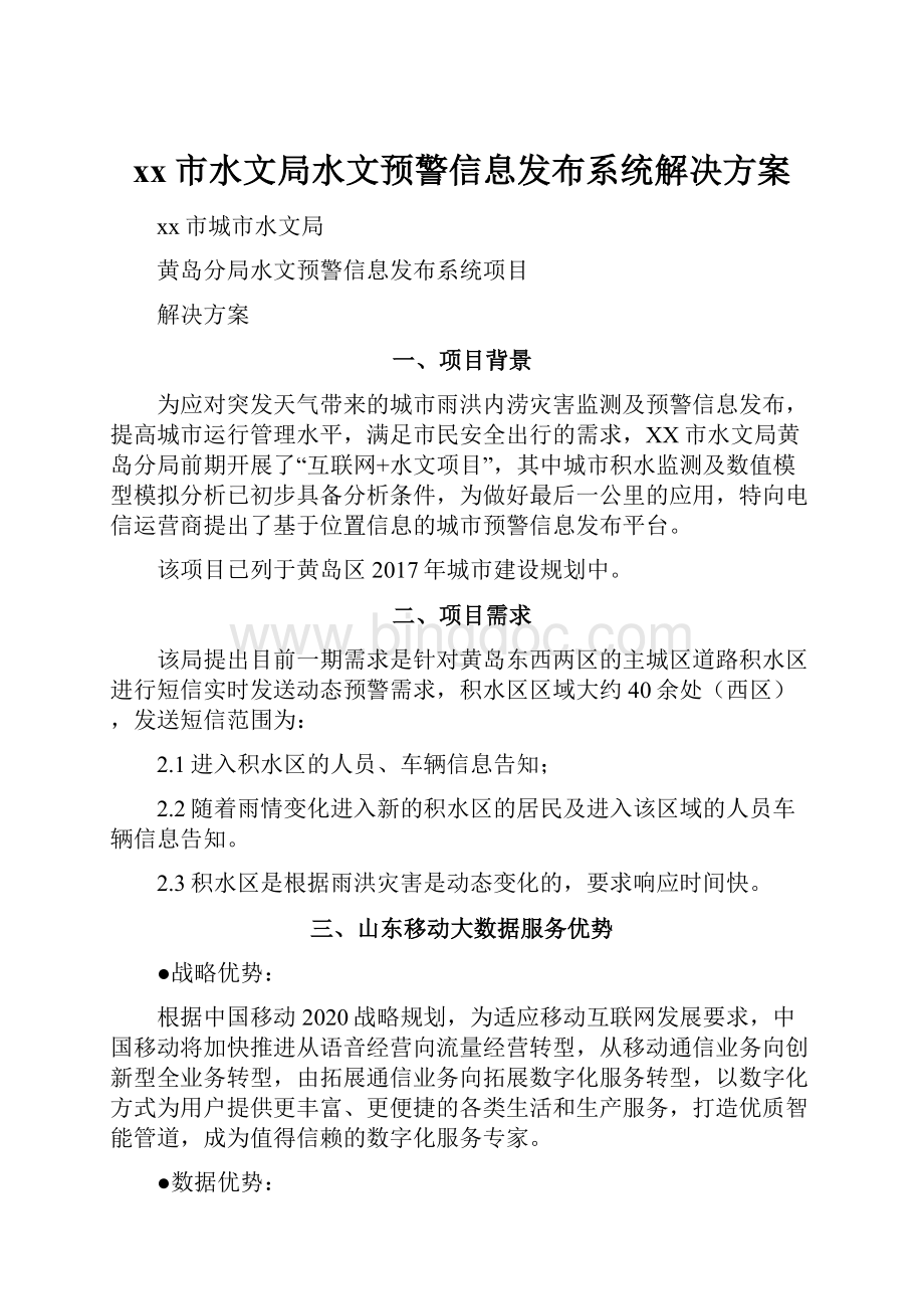 xx市水文局水文预警信息发布系统解决方案.docx