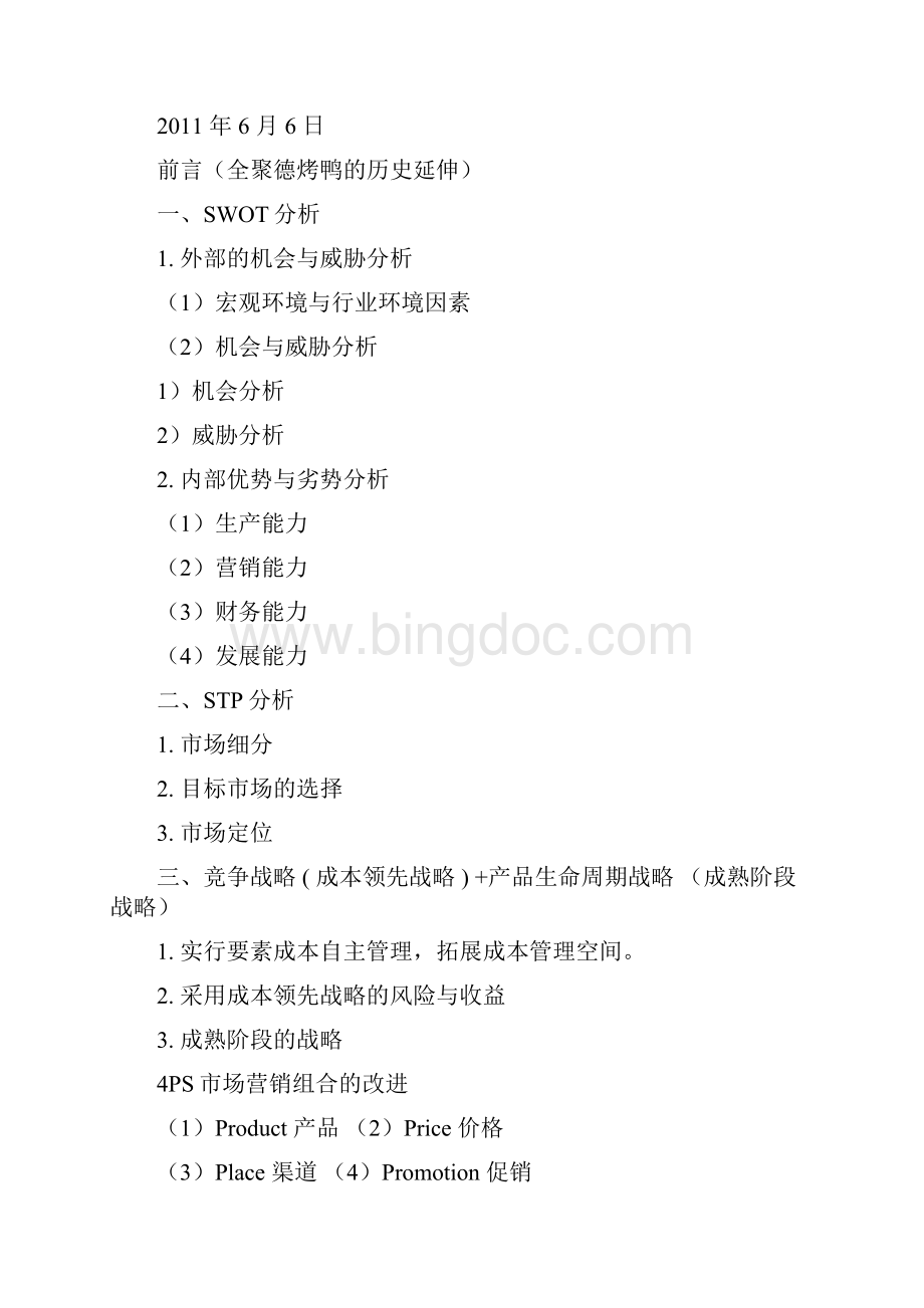 北京全聚德烤鸭营销战略策划方案课件doc.docx_第3页