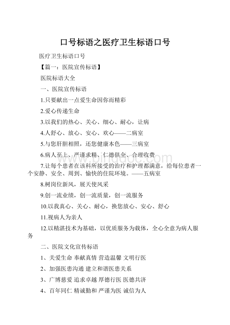 口号标语之医疗卫生标语口号.docx