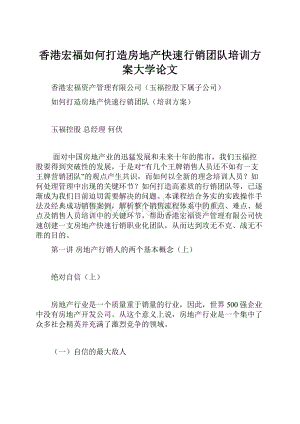 香港宏福如何打造房地产快速行销团队培训方案大学论文.docx