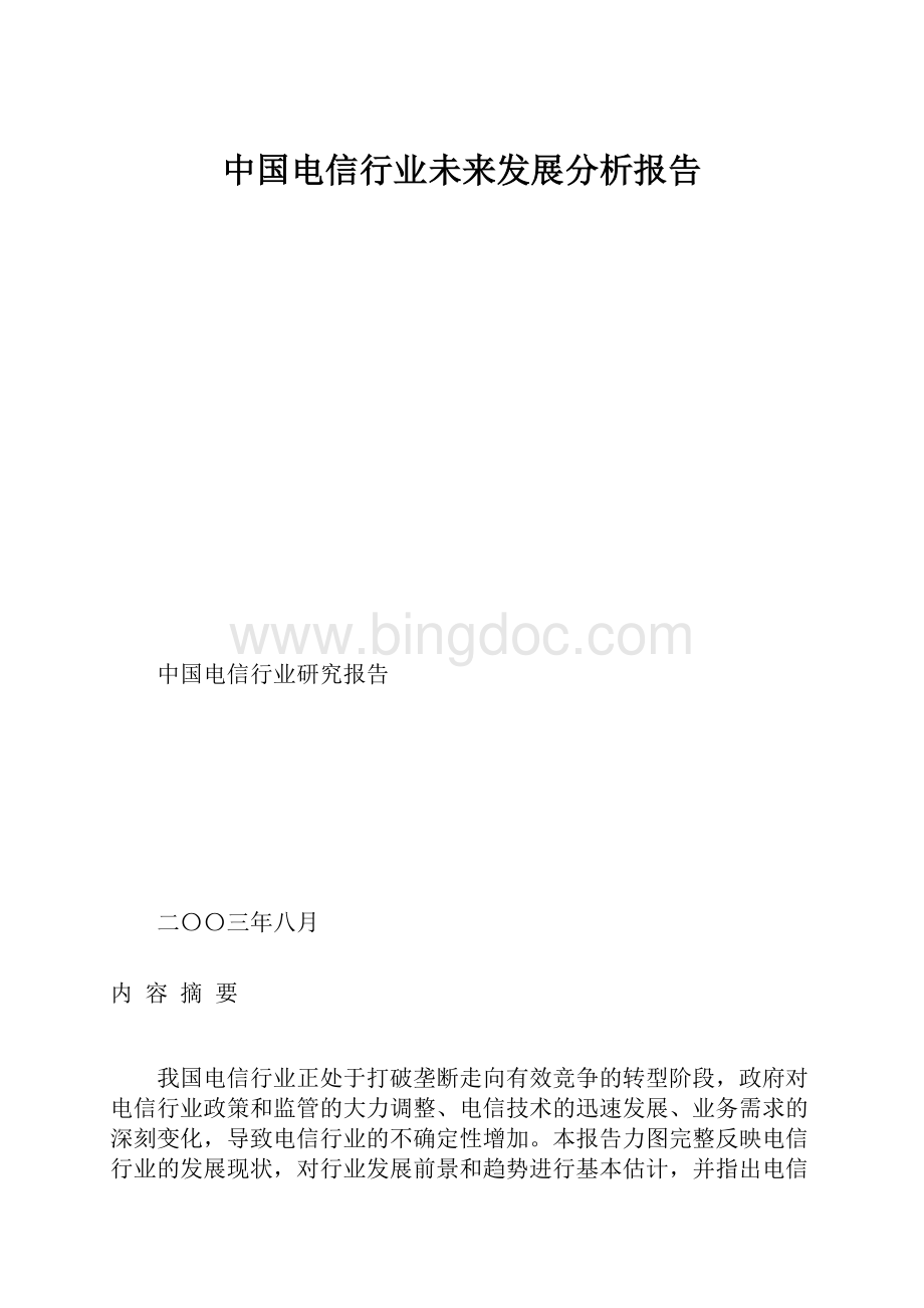 中国电信行业未来发展分析报告.docx