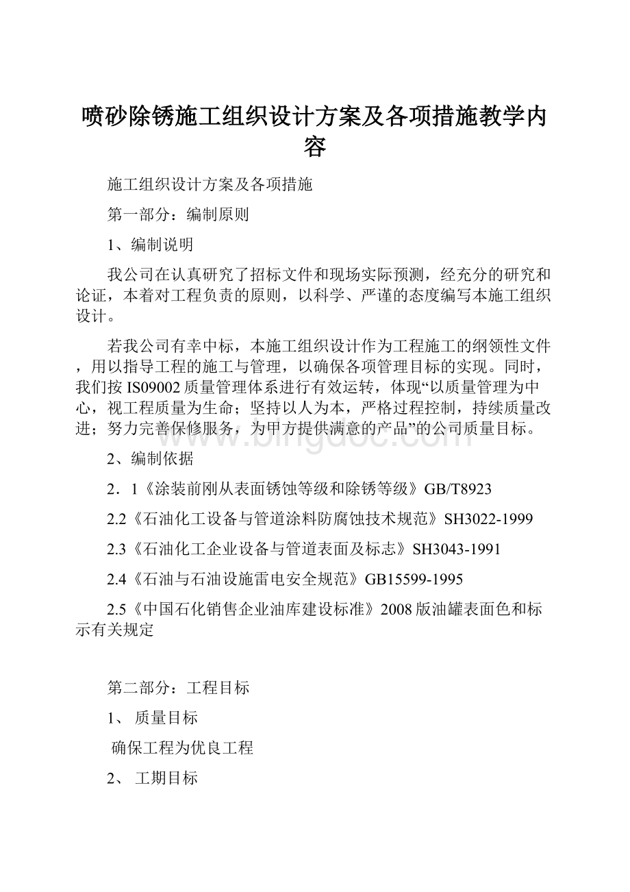 喷砂除锈施工组织设计方案及各项措施教学内容.docx