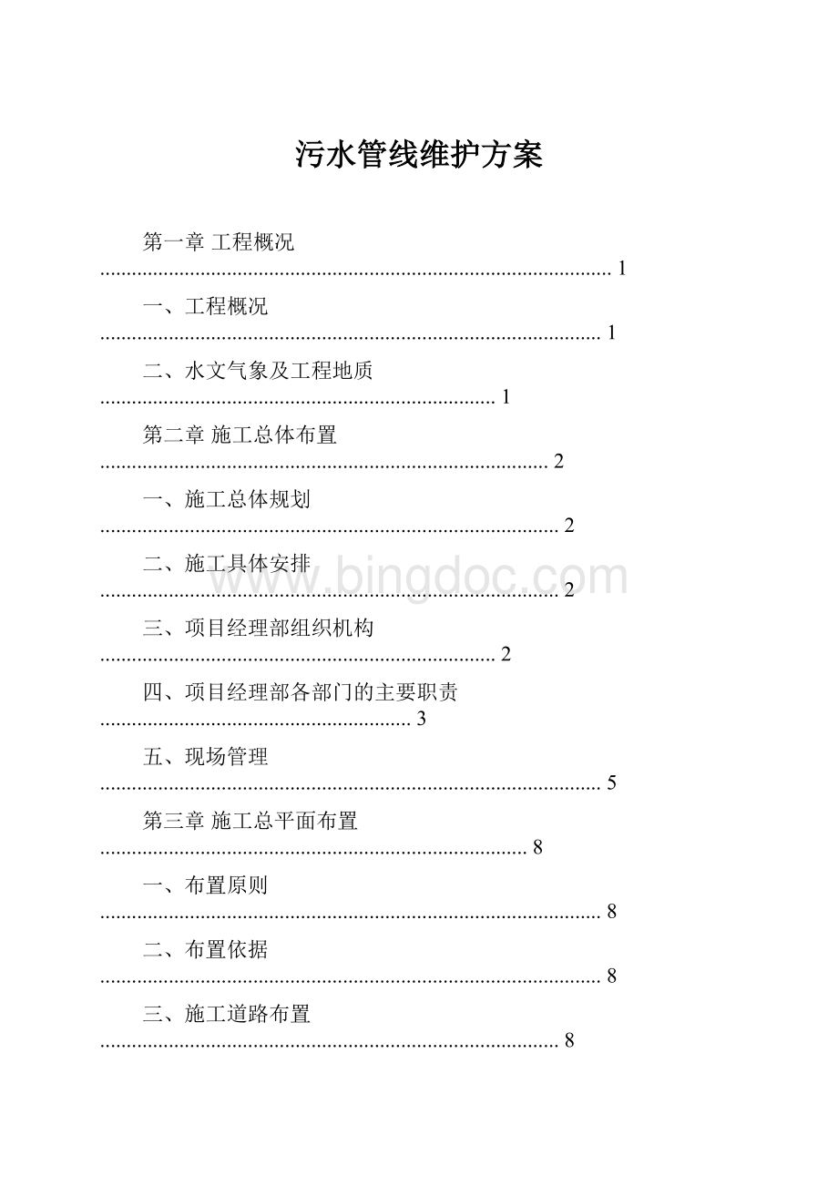 污水管线维护方案.docx