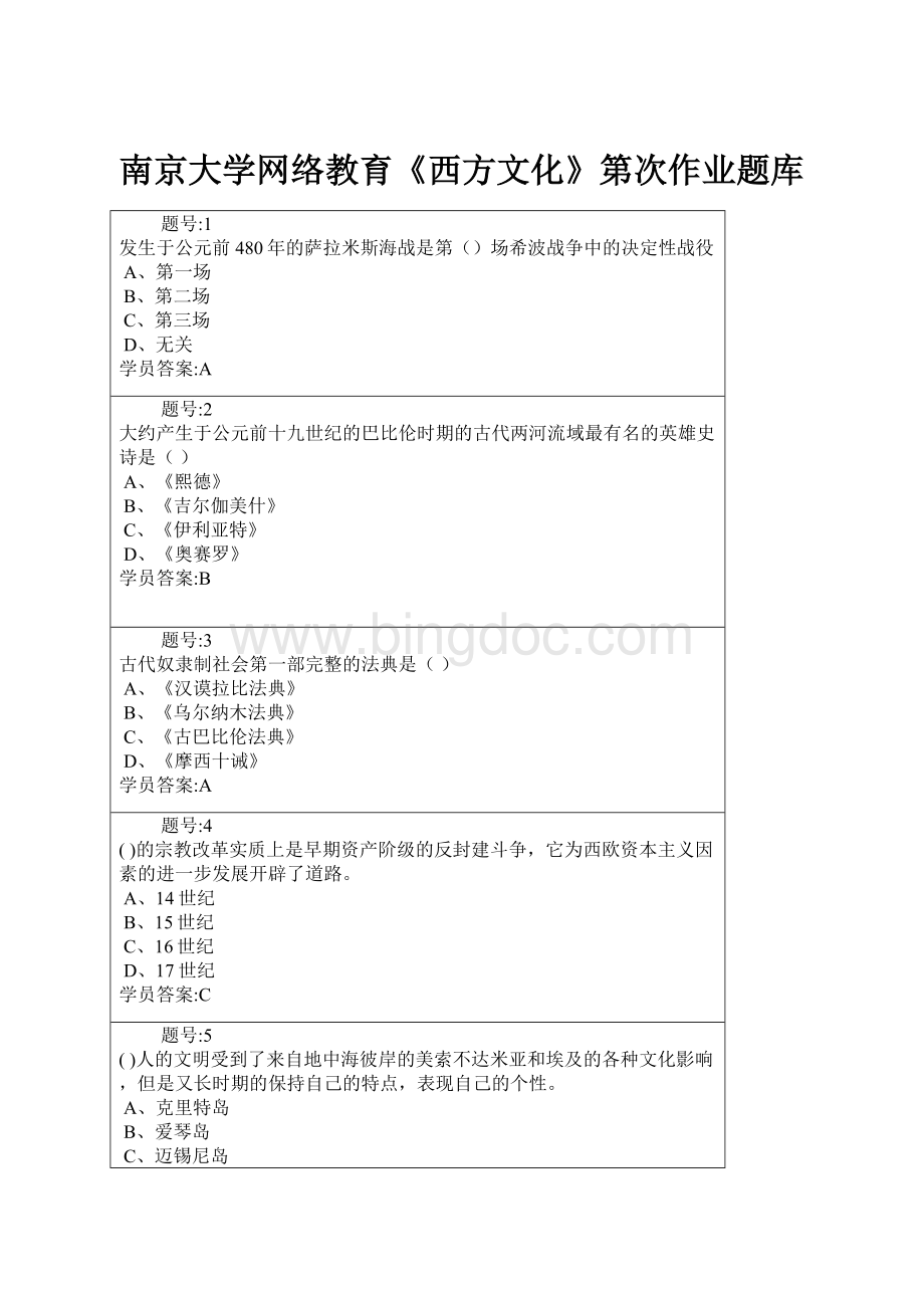 南京大学网络教育《西方文化》第次作业题库.docx_第1页