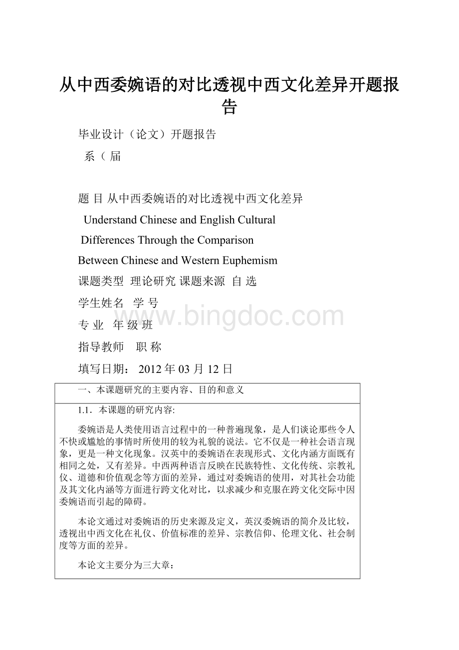 从中西委婉语的对比透视中西文化差异开题报告.docx