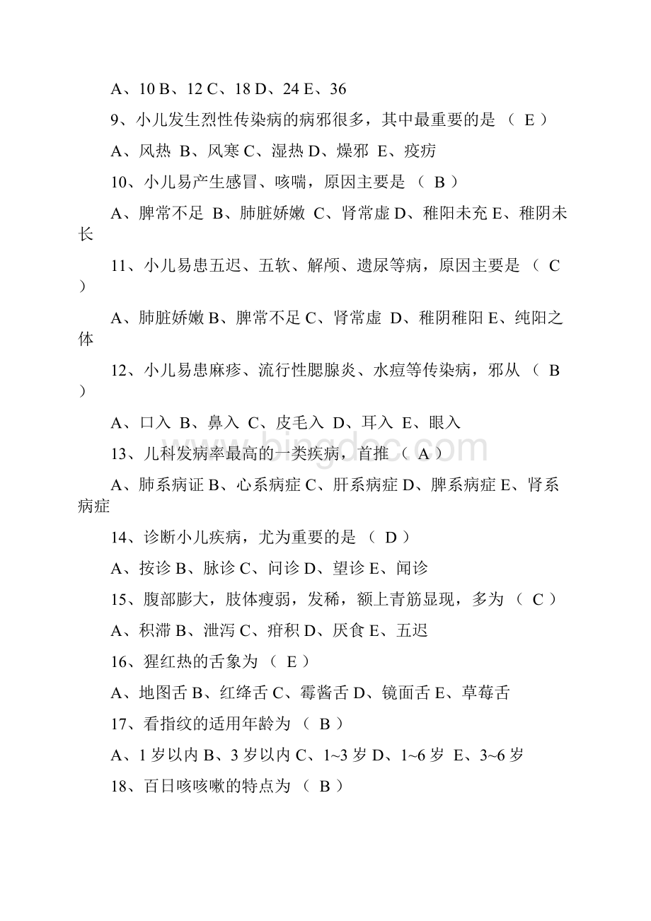 临床医师临床三基理论考试试题中医儿科学.docx_第2页