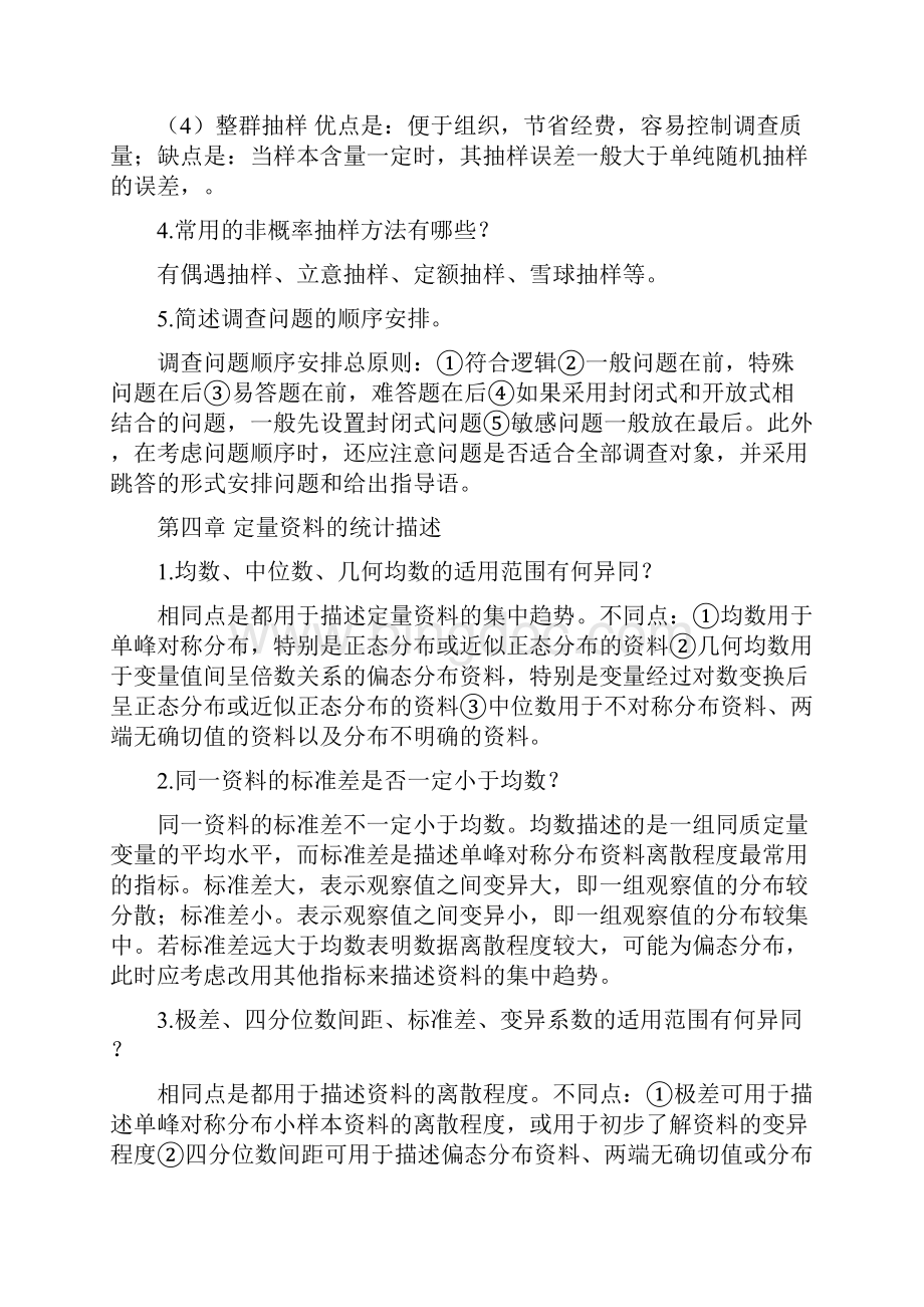 医学统计学课后习题答案第2版高等教育出版社.docx_第3页