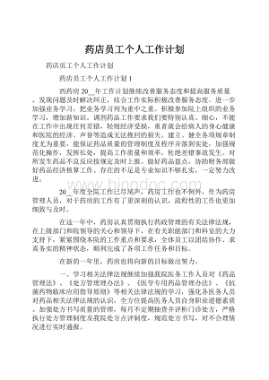 药店员工个人工作计划.docx