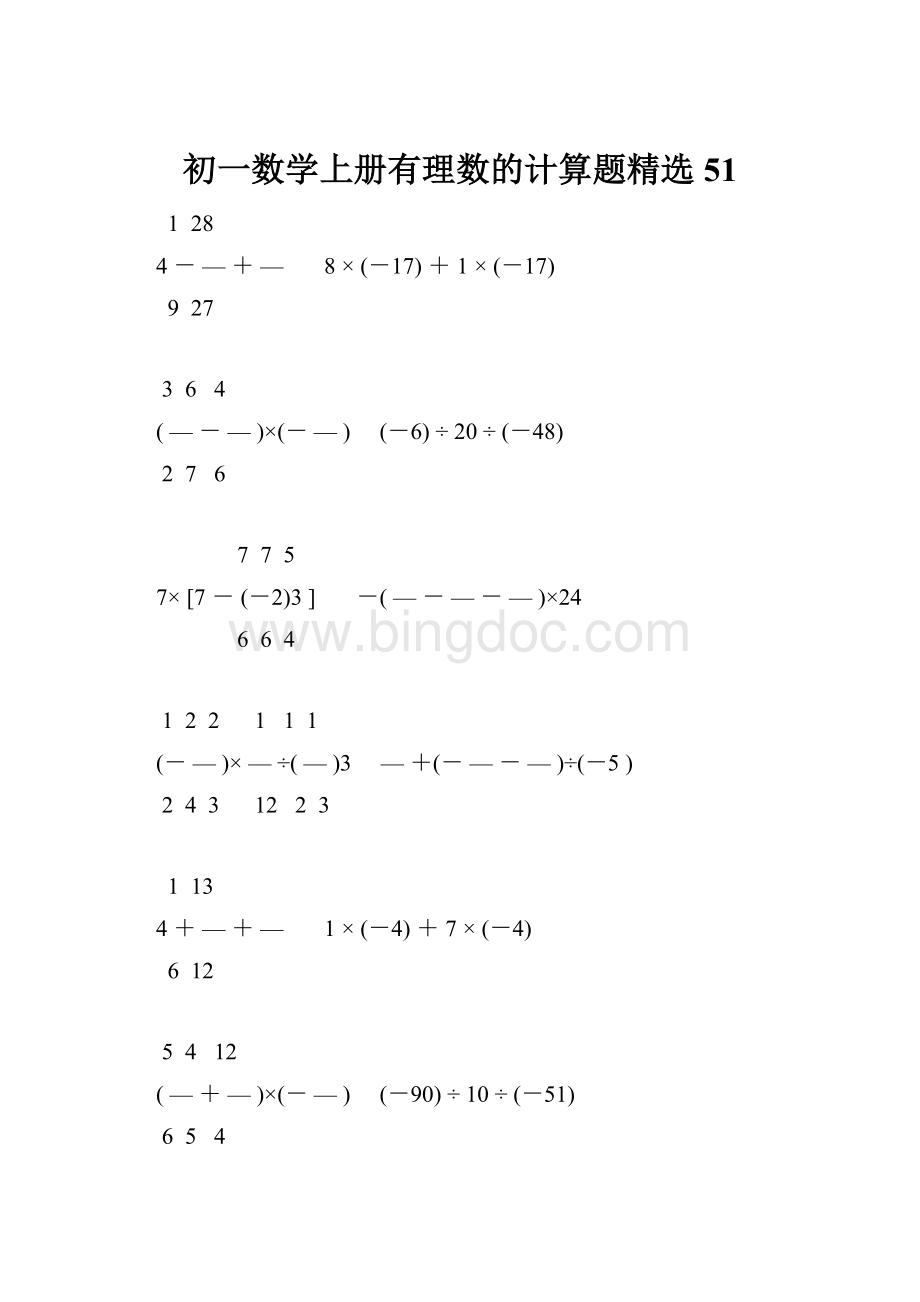 初一数学上册有理数的计算题精选51.docx_第1页