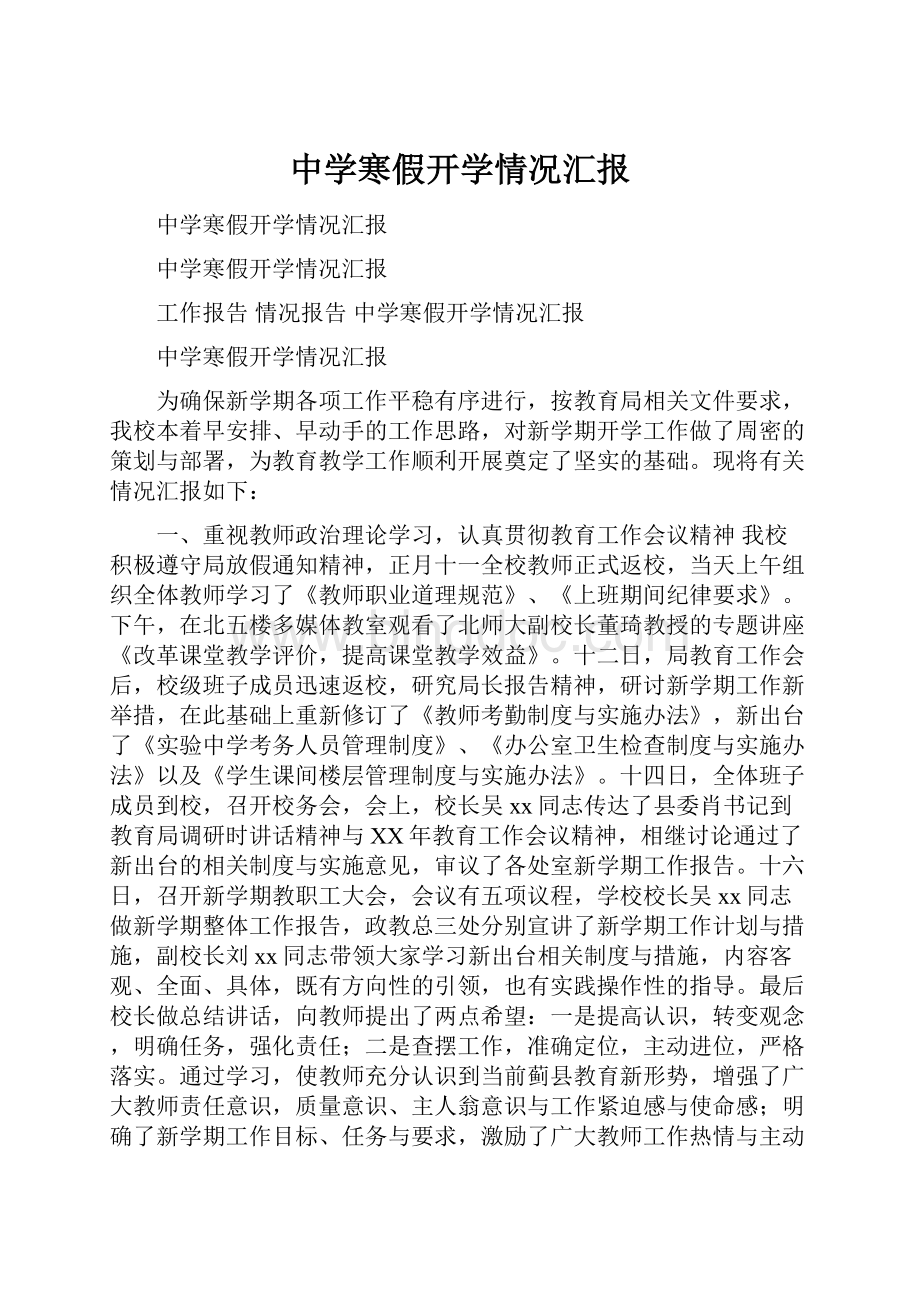 中学寒假开学情况汇报.docx