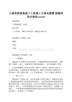 兰渝高铁路基接口工程施工方案电缆槽 接触网 综合接地secret.docx