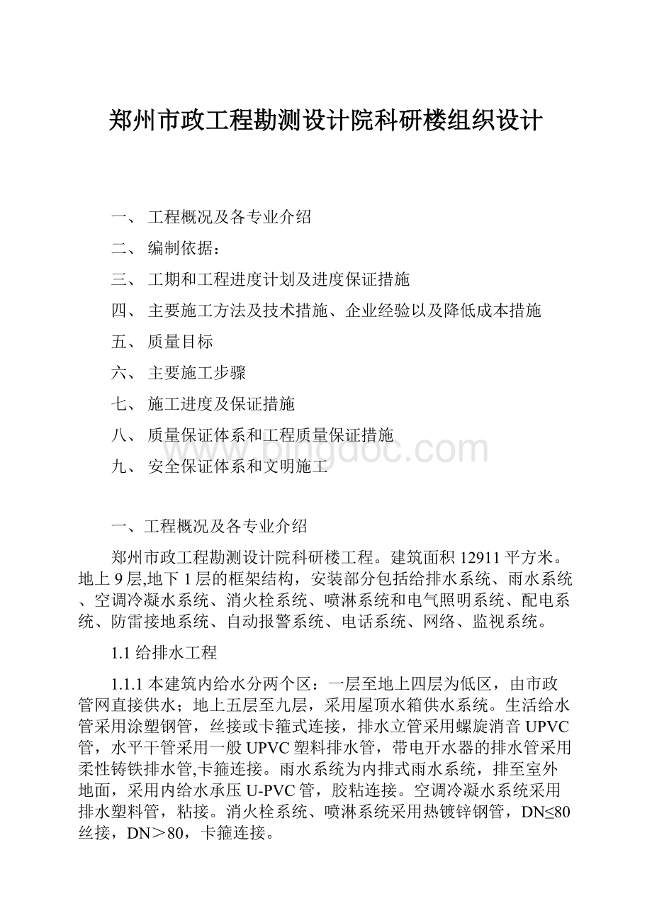 郑州市政工程勘测设计院科研楼组织设计.docx_第1页