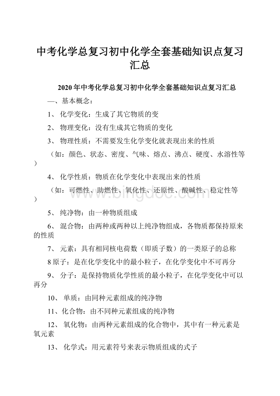 中考化学总复习初中化学全套基础知识点复习汇总.docx_第1页