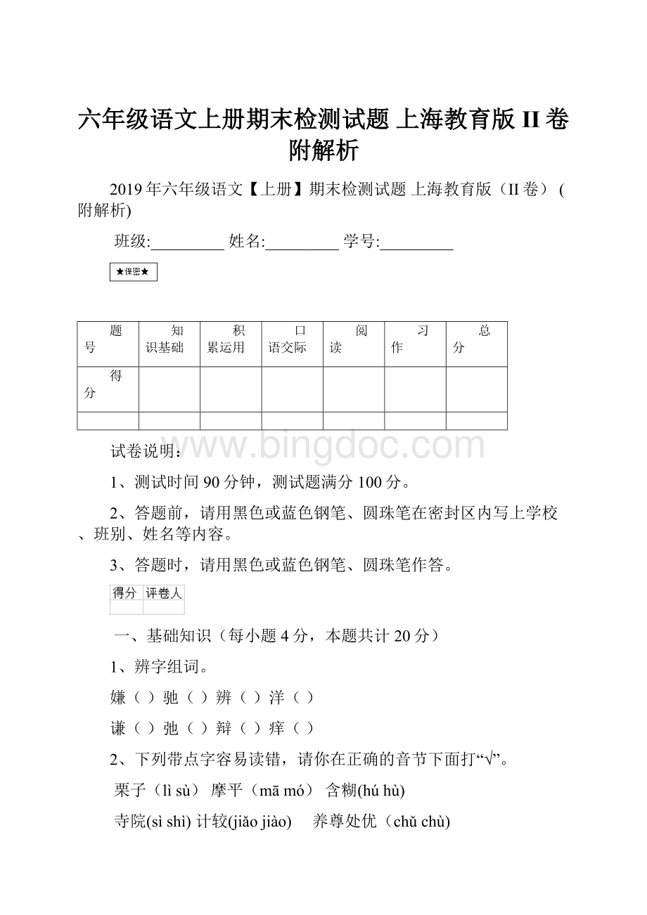 六年级语文上册期末检测试题 上海教育版II卷 附解析.docx