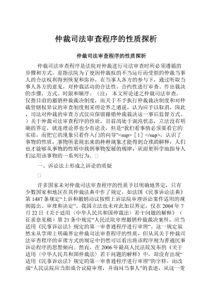 仲裁司法审查程序的性质探析.docx