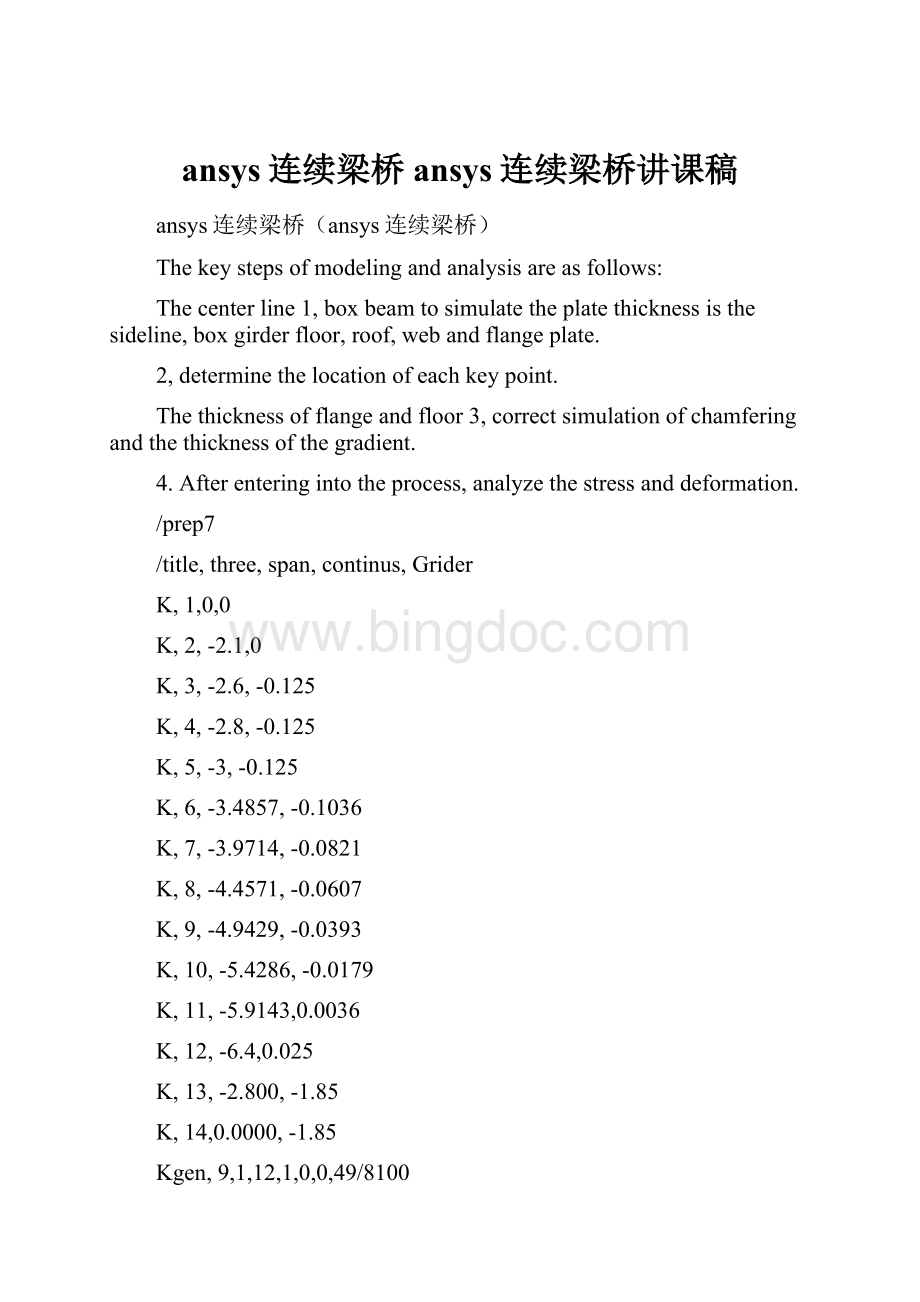 ansys连续梁桥ansys连续梁桥讲课稿.docx_第1页