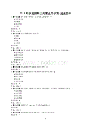 从爱因斯坦到霍金的宇宙-超星答案.docx