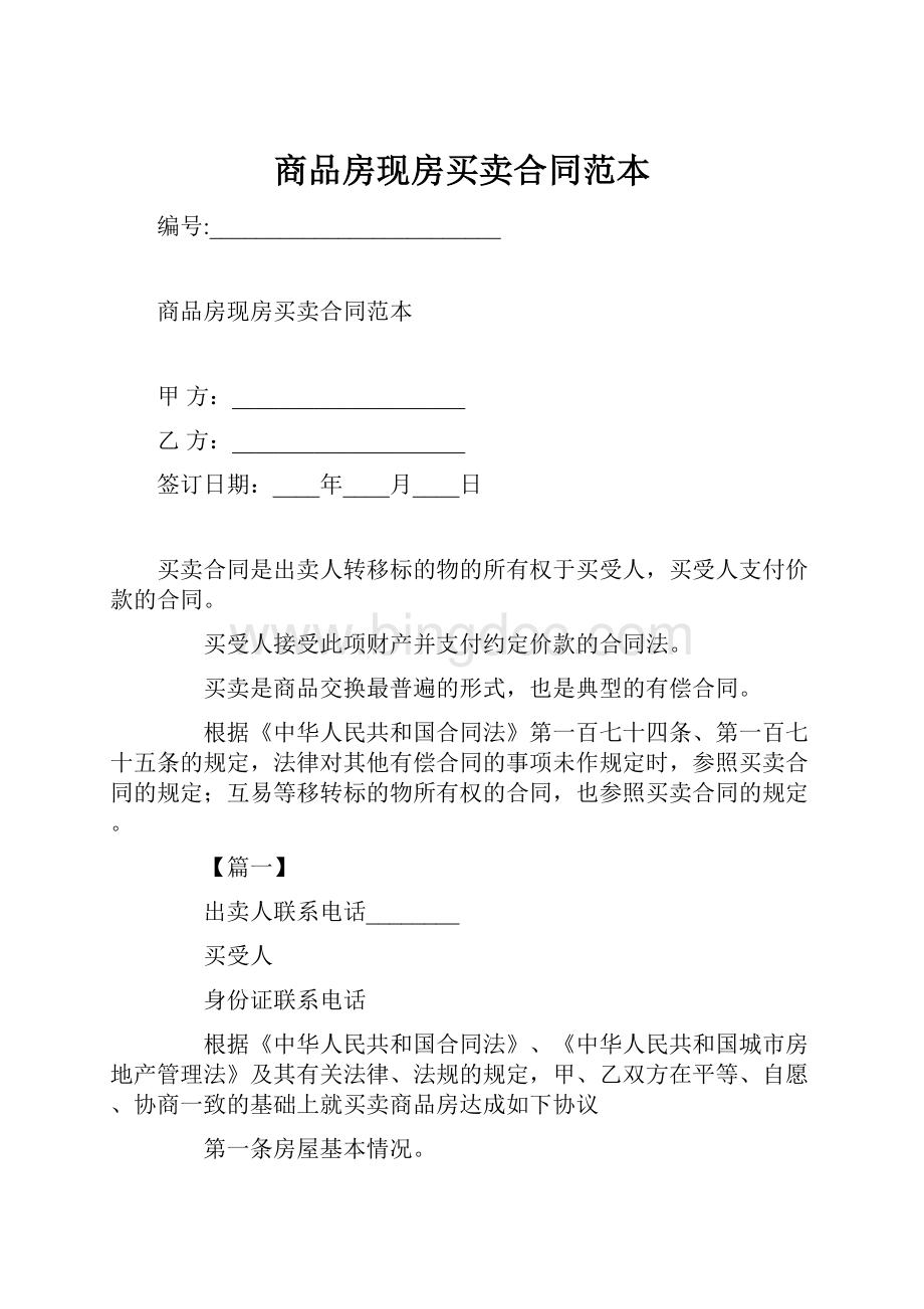 商品房现房买卖合同范本.docx_第1页