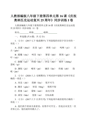 人教部编版八年级下册第四单元第16课《庆祝奥林匹克运动复兴25周年》同步训练I卷.docx