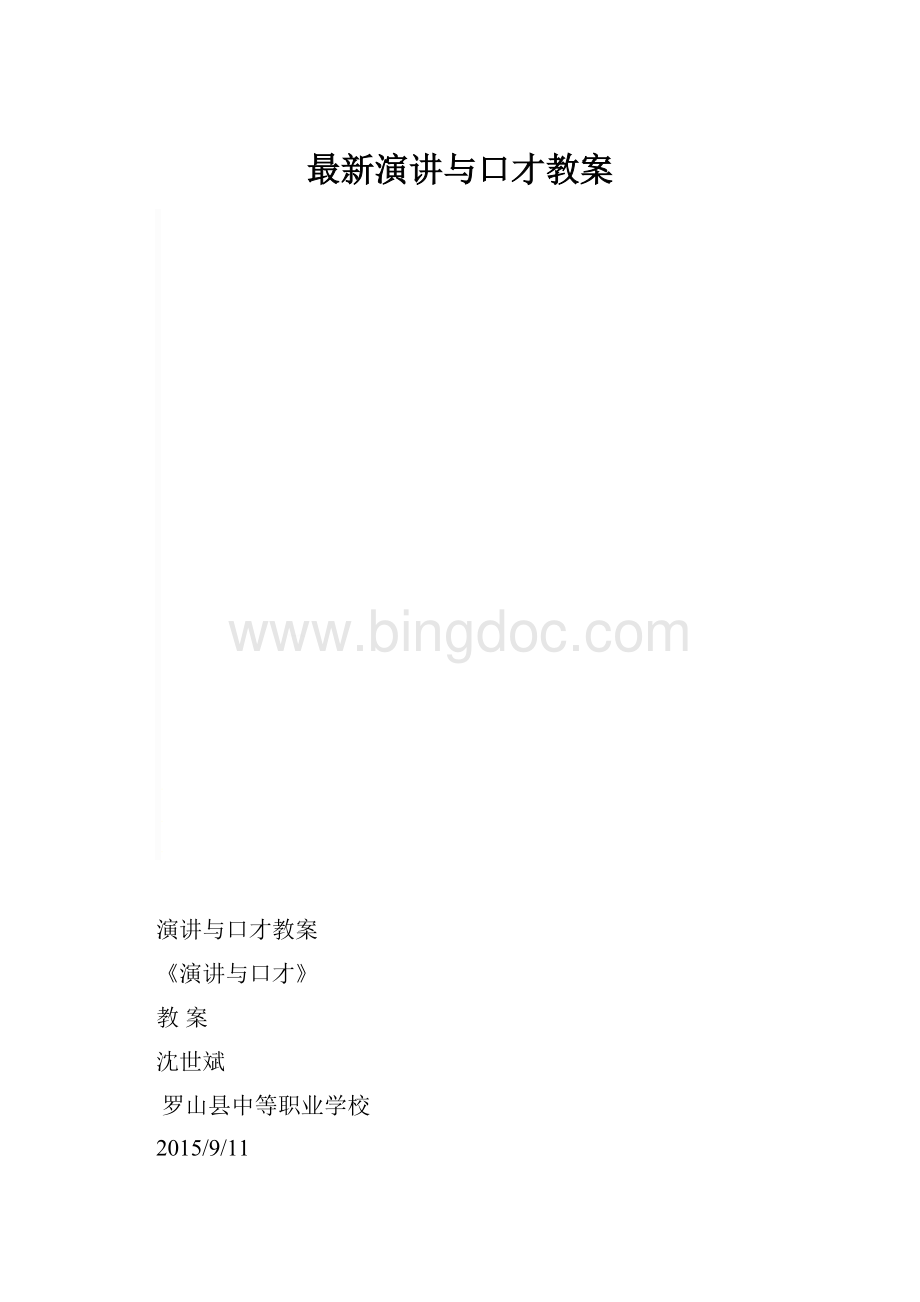 最新演讲与口才教案.docx