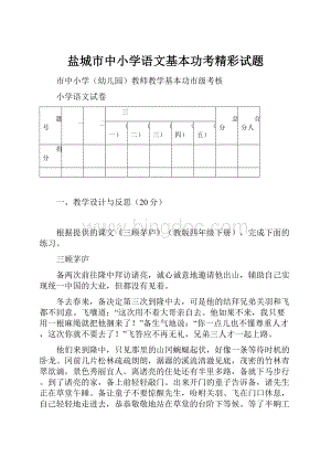 盐城市中小学语文基本功考精彩试题.docx